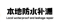 淳安本地防水补漏